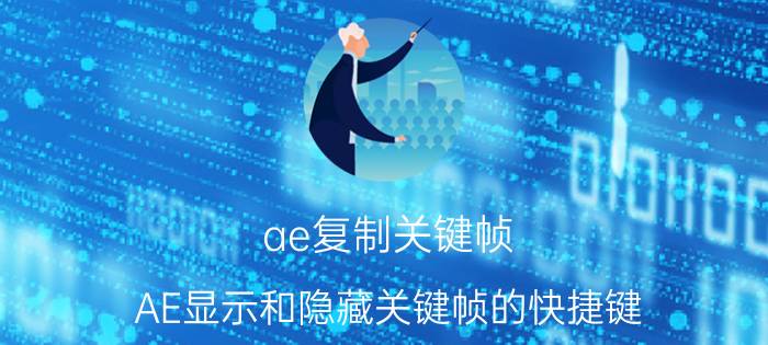 ae复制关键帧 AE显示和隐藏关键帧的快捷键？